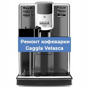 Чистка кофемашины Gaggia Velasсa от накипи в Новосибирске
